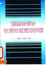 新财务会计计算公式实用手册