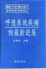 呼吸系统疾病的最新进展