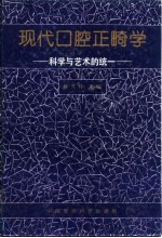 现代口腔正畸学  科学与艺术的统一