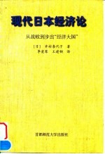 现代日本经济论 从战败到步出“经济大国”