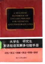 大学生 研究生英语短语双解多功能手册