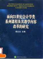 面向21世纪会计学类系列课程及其教学内容改革的研究