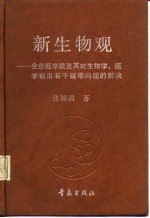 新生物观  全息胚学说及其对生物学、医学前沿若干疑难问题的解决