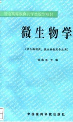 微生物学  供生物制药、微生物制药专业用