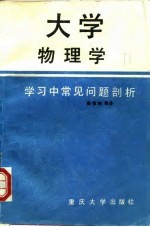 大学物理学学习中常见问题剖析