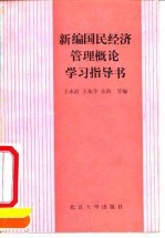 新编国民经济管理概论学习指导书