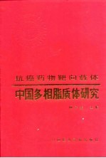 中国多相脂质体研究 抗癌药物靶向载体 Targeting carrier of antitumor chemotherapy