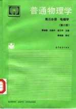 普通物理学 第3分册 电磁学 第2版