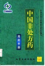 中国非处方药 用药手册