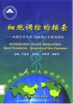 细胞调控的探索  细胞信号传导、细胞凋亡和基因调控