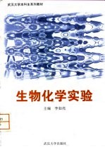 生物化学实验