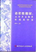 老年性痴呆 从分子生物学到临床诊治