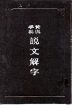 黄侃手批说文解字