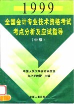 1999全国会计专业技术资格考试考点分析及应试指导 中级