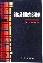 神经肌肉阻滞