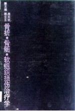 骨折、骨骺、软组织损伤治疗学