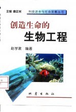 创造生命的生物工程