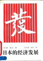 日本的经济发展 修订版