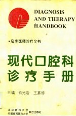 临床医师诊疗全书 现代口腔科诊疗手册