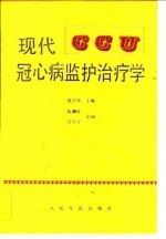 现代冠心病监护治疗学