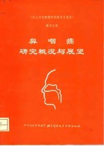 《常见恶性肿瘤研究概况与展望》 第4分册 鼻咽癌研究概况与展望