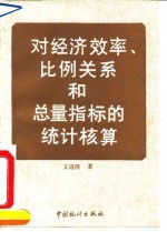 对经济效率、比例关系和总量指标的统计核算