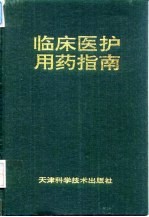 临床医护用药指南