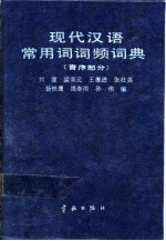 现代汉语常用词词频词典 音序部分