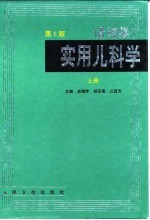 实用儿科学 上 第6版