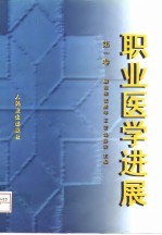 职业医学进展 第1卷