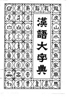 汉语大字典 第1卷