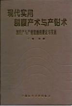 现代实用剖腹产术与产钳术 剖宫产与产钳助娩的理论与实践