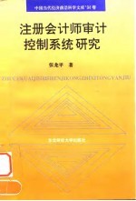 注册会计师审计控制系统研究