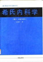 希氏内科学 第17、18版补译本