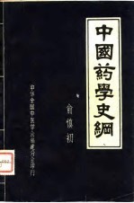 中国药学史纲