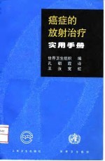 癌症的放射治疗实用手册