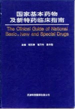 国家基本药物及新特药临床指南