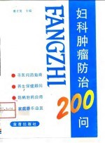 妇科肿瘤防治200问