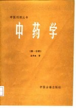 中药学  第1分册