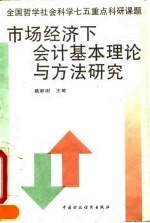 市场经济下会计基本理论与方法研究