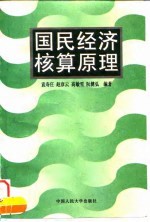 国民经济核算原理