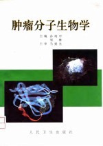 肿瘤分子生物学