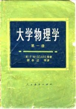 大学物理学 第1册