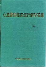 心血管病临床流行病学实践