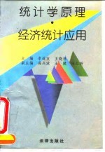 统计学原理·经济统计应用