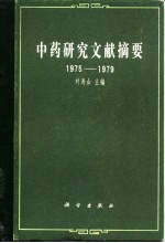 中药研究文献摘要 1975-1979