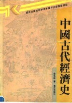 中国古代经济史