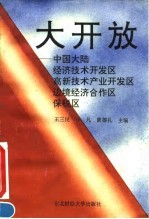 大开放 中国大陆经济技术开发区、高新技术产业开发区、边境经济合作区、保税区