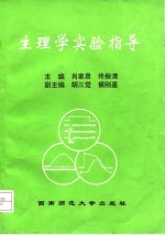 生理学实验指导