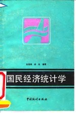 国民经济统计学